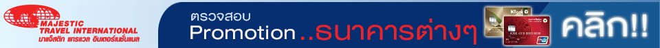 โปรโมชั่นส่วนลดต่างๆ จากธนาคาร และ บัตรเครดิตร่วมรายการต่างๆ